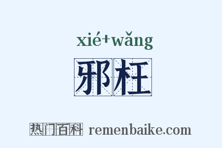 邪枉是什么意思的图片